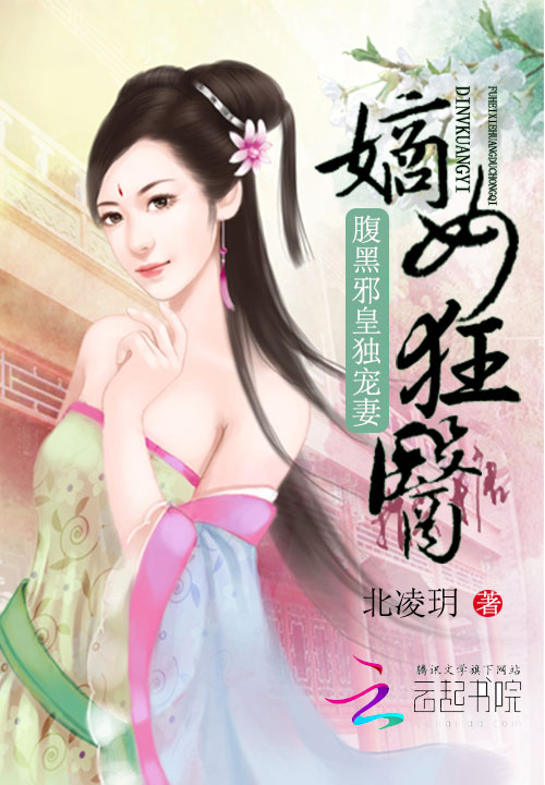 嫡女狂医:腹黑邪皇独宠妻