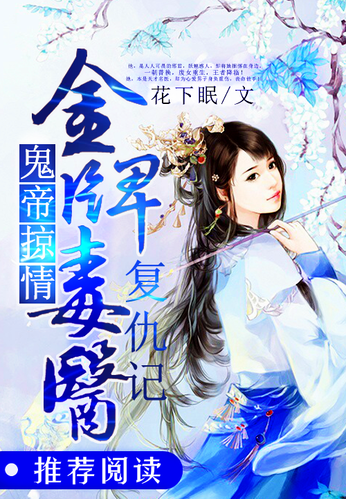 鬼帝掠情:金牌毒医复仇记