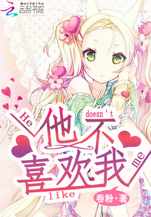 他不喜欢我