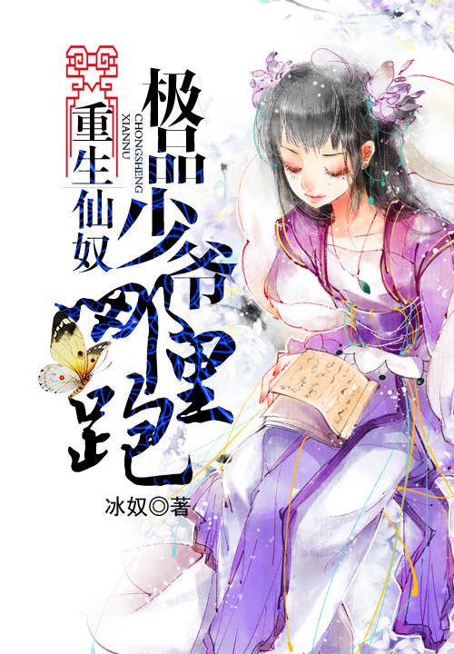 重生仙奴:极品少爷哪里跑