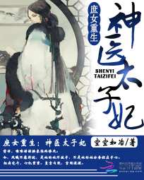 庶女重生:神医太子妃
