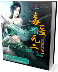 网游情缘:毒医无二