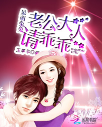 呆萌兔兔:老公大人请乖乖