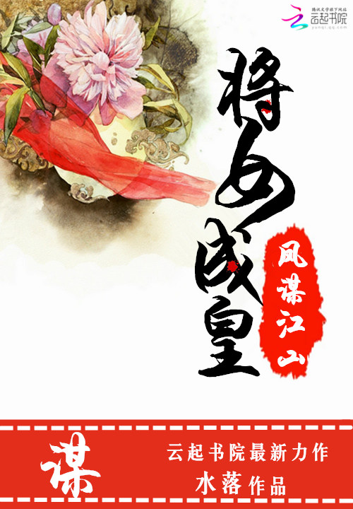 凤谋江山:将女成皇