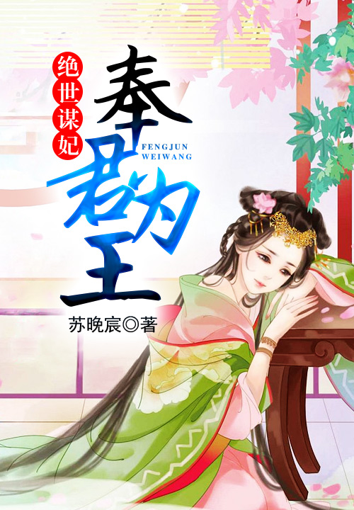 绝世谋妃:奉君为王