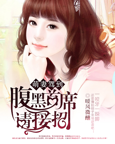 萌妻驾到:腹黑首席请接招