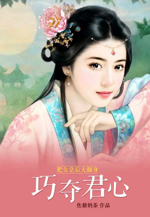 肥女皇后大翻身:巧夺君心