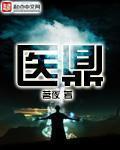 医鼎 封面