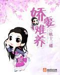 娇妻难养