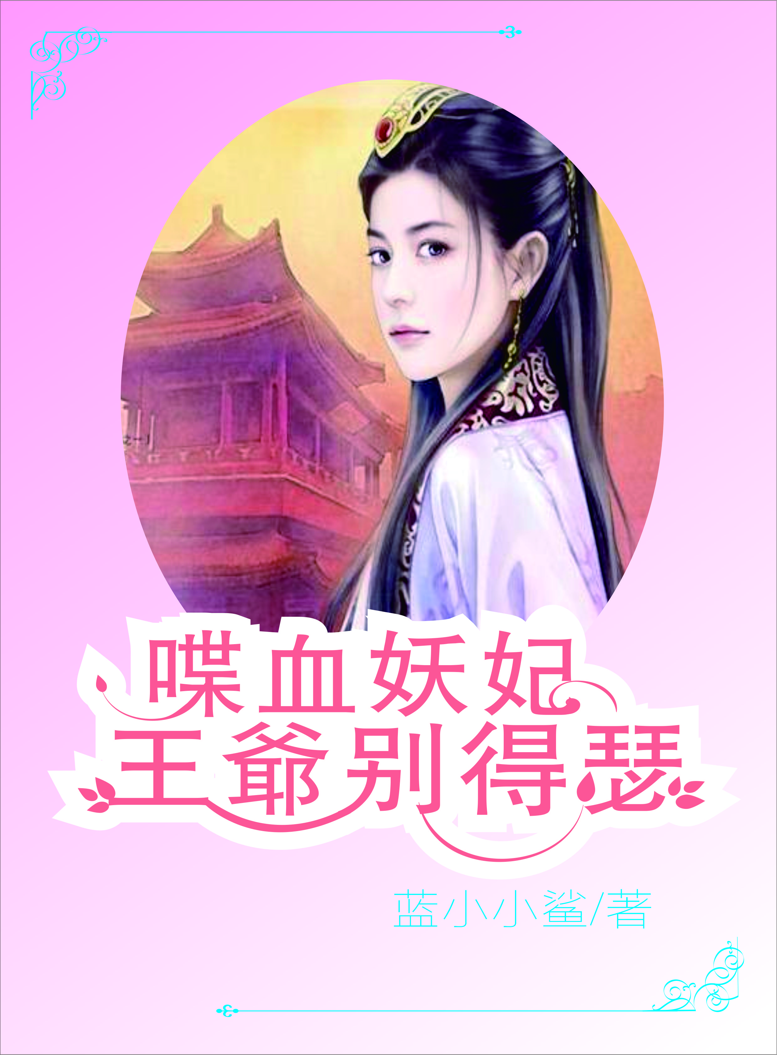 喋血妖妃:王爷别得瑟