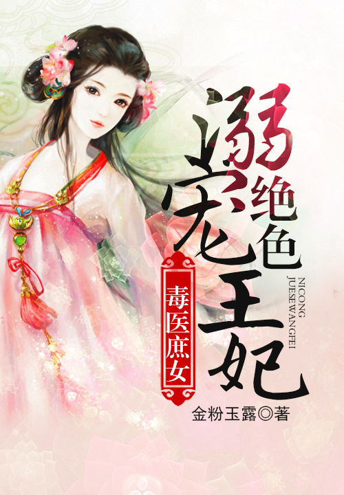 毒医庶女:溺宠绝色王妃