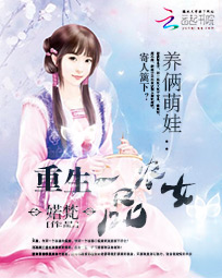 养俩萌娃:重生一品农女