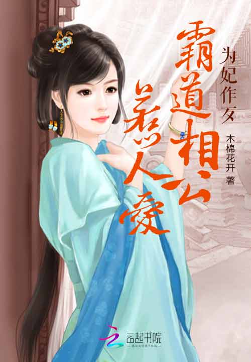 为妃作歹:霸道相公惹人爱