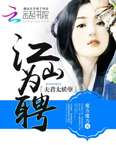江山为聘:夫君太妖孽