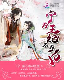 宁为王妃不为后
