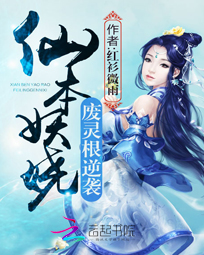 仙本妖娆:废灵根逆袭
