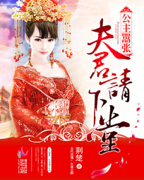 公主嚣张:夫君请下堂