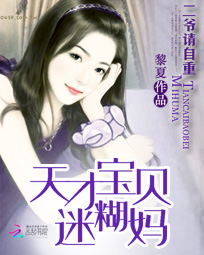 二爷请自重:天才宝贝迷糊妈