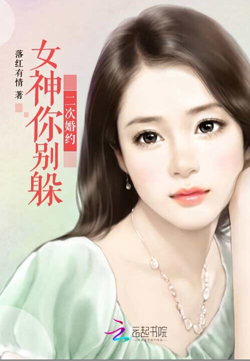 二次婚约:女神你别躲
