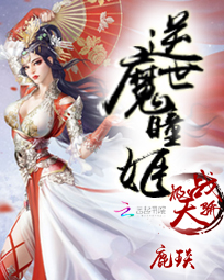 极战天骄:逆世魔瞳姬