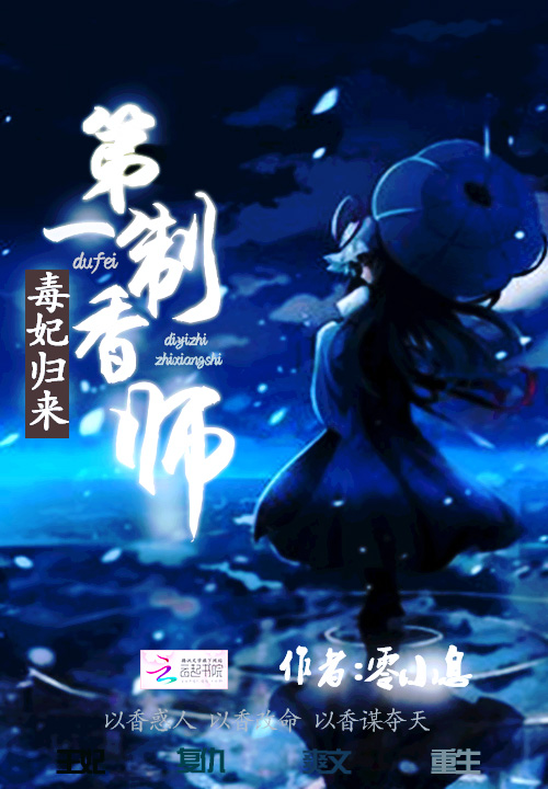 毒妃归来:第一制香师