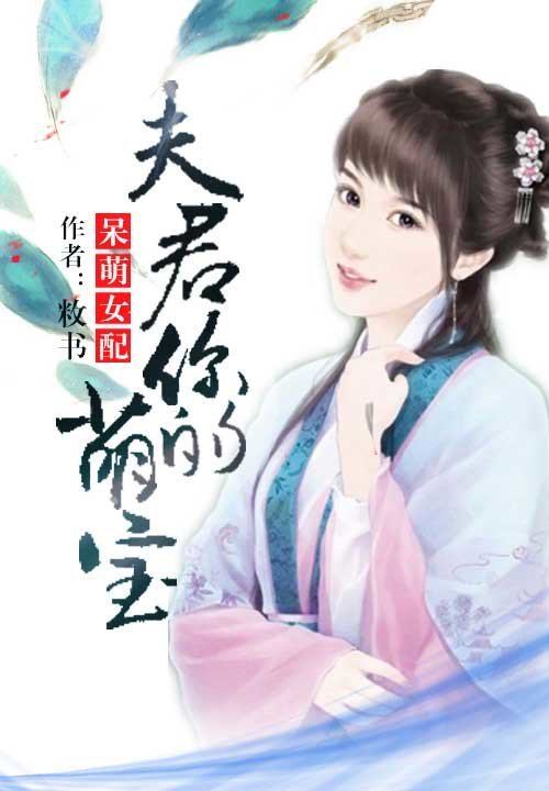 呆萌女配:夫君,你的萌宝