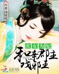 庶女为妃:和亲郡主戏邪王