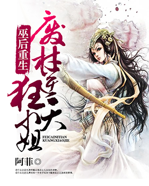 巫后重生:废材逆天狂小姐