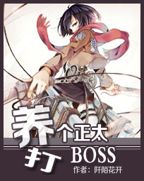 异能女王:养个正太打BOSS