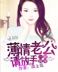 一眼情深:薄情老公请放手