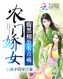 农门娇女:腹黑相公有点萌