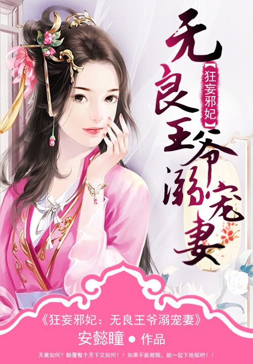 狂妄邪妃:无良王爷溺宠妻