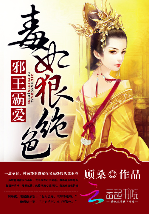 邪王霸爱:毒妃狠绝色