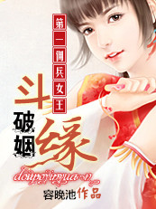 第一佣兵女王:斗破姻缘