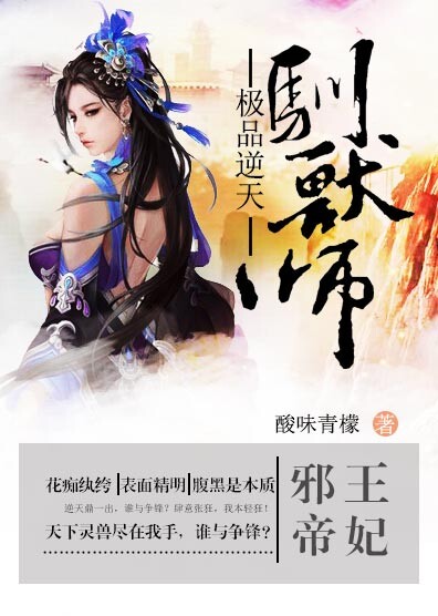 邪王帝妃:极品逆天驯兽师