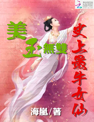 美玉无双:史上最牛女仙
