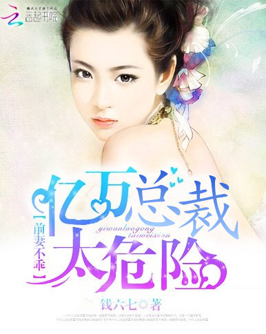 前妻不乖:亿万总裁太危险