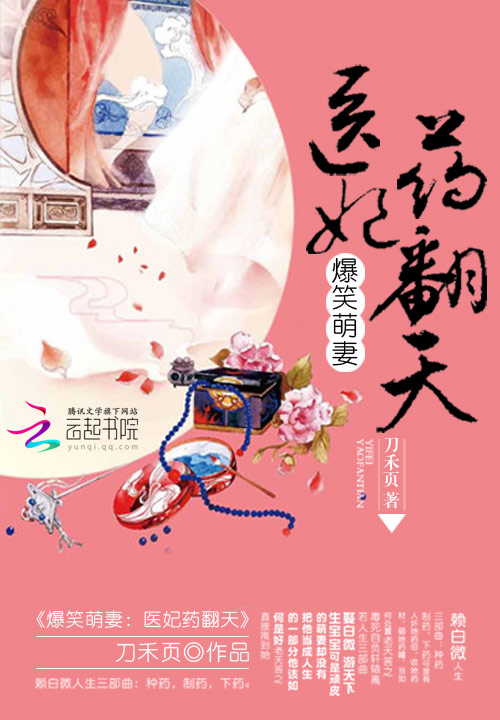 爆笑萌妻:医妃药翻天