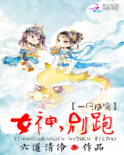 一网成擒:女神,别跑