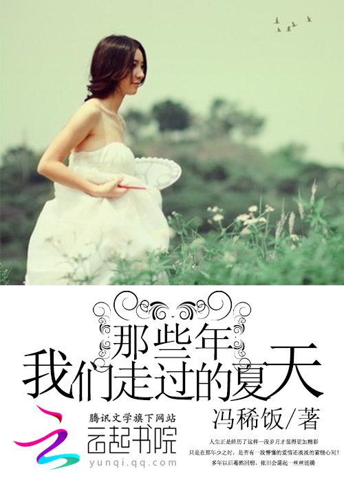 那些年,我们走过的夏天