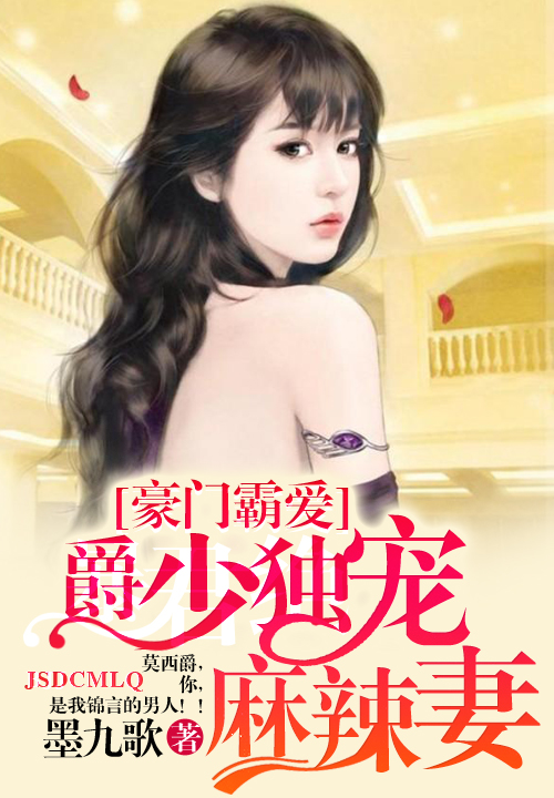 豪门霸爱:爵少独宠麻辣妻