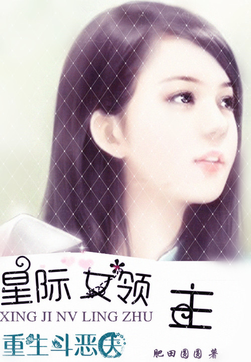 星际女领主:重生斗恶夫