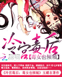 冷宫毒后:毒女也倾城