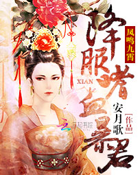 凤鸣九霄:降服嗜血暴君