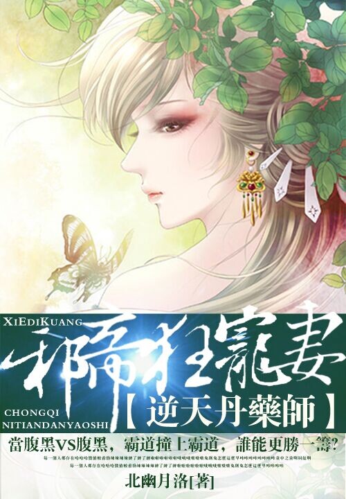 邪帝狂宠妻:逆天丹药师