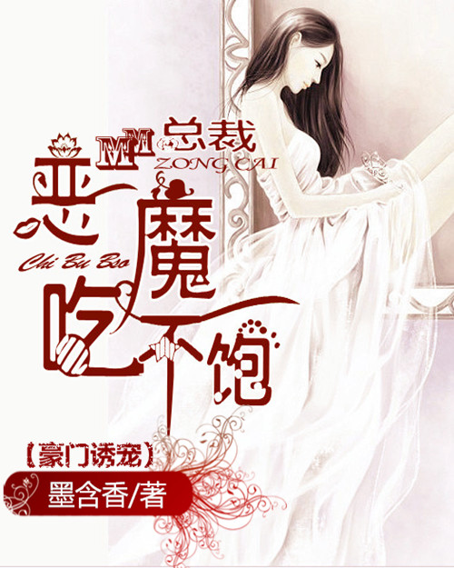 豪门诱宠:恶魔总裁找上门