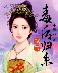 弑宫:毒后归来