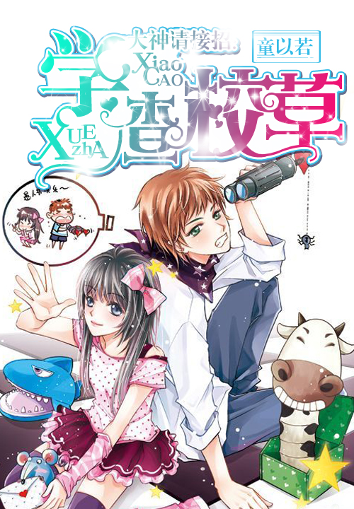 大神请接招:学渣校草