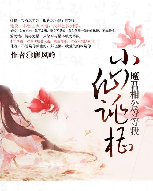 小仙跳槽:魔君相公等等我
