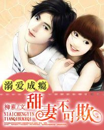 溺爱成瘾:甜妻不可欺